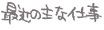 最近の主な仕事